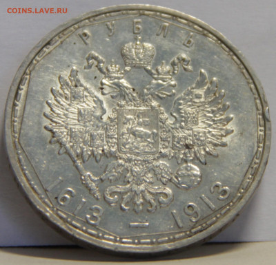 Рубль 1913 "300 лет Дома Романовых". До 29.01.20 в 22.00 МСК - IMG_5366.JPG