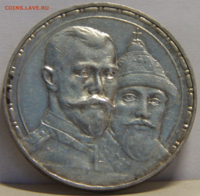 Рубль 1913 "300 лет Дома Романовых". До 29.01.20 в 22.00 МСК - IMG_5368.JPG