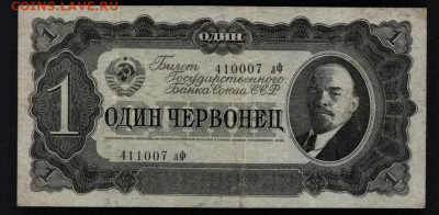 1 червонец 1937 года лФ. до 22-00 мск. 26.01.2020 г. - 1ч лФ 1937 а