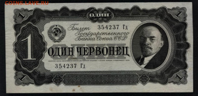 1 червонец 1937 года Гд.до 22-00 мск. 26.01.2020 г. - 1ч 1937 Гд а1