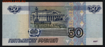 50 рублей 1997 года. без модификации до 22-00 мск. 26.01.20 - 50р 1997 р