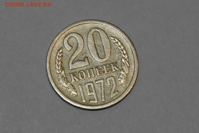 20 копеек 1972 года из личной коллекции 29.01.2020 в 22-00 - DSC_2147