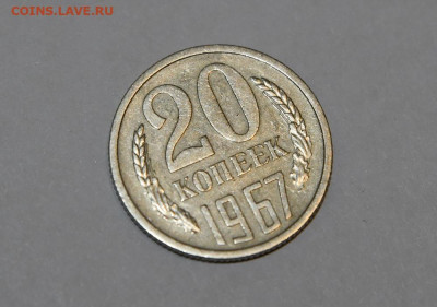 20 копеек 1967 года из личной коллекции 29.01.2020 в 22-00 - DSC_2144