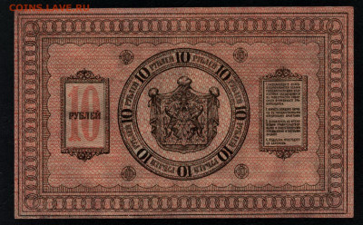 10 рублей 1918 года. UNC- Сибирь до 22-00 мск. 26.01.2020 г. - 10р 1918 Сибирь UNC- р