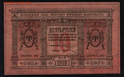10 рублей 1918 года. UNC- Сибирь до 22-00 мск. 26.01.2020 г. - 10р 1918 Сибирь UNC- а