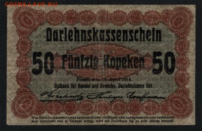 50 копеек 1916г Позен. Российская Польша.до 22-00 мск. 26.01 - 50к 1916 Позен а