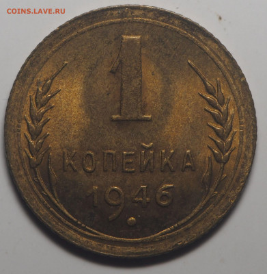 1 копейка 1946 UNC до 27.01.2020 в 22.00 - P1251077