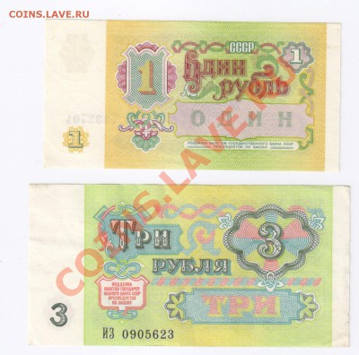 1 и 3 рубля 1991г до 20.08.2011г 21-00 - 1 и 3 рубля 1991г