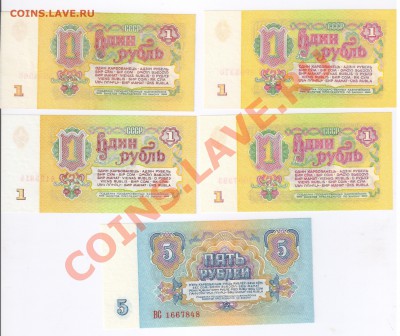 9 РУБЛЕЙ 1961г(боны 1 и 5руб)-ПРЕСС до 20.08.2011г 21-00 - 9 рублей 1961года