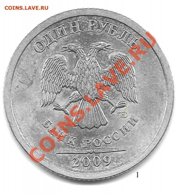 1 рубль 2009 спмд С2.31Б? - Безимени-1