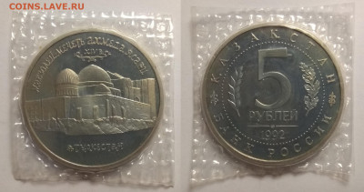 Туркестан 5 рублей 1992 года, запайка - 28.01 22:00 мск - IMG_20191213_194820