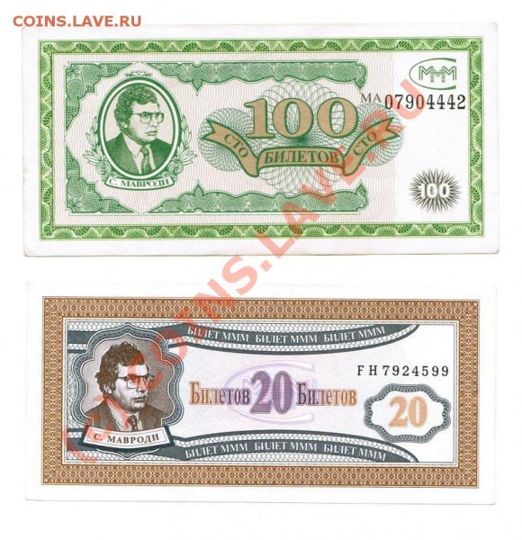 20 и 100 билетов МММ - ммм1