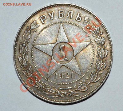 1 рубль 1921 - 1