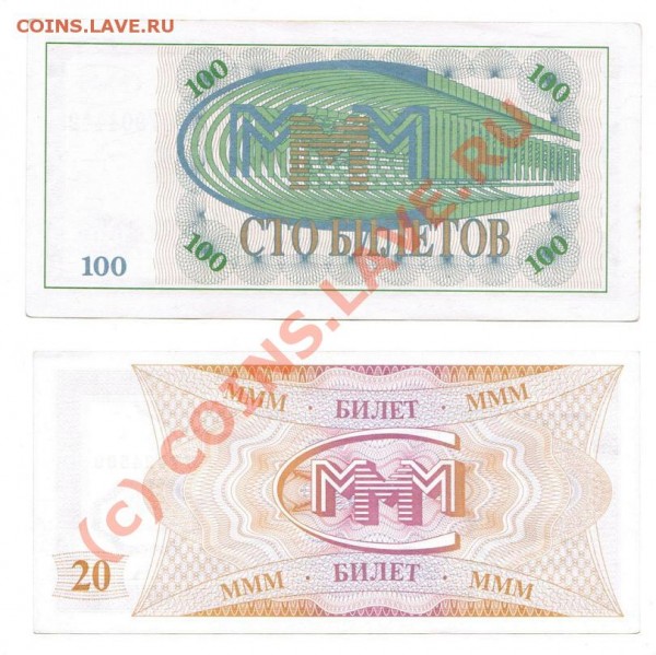 20 и 100 билетов МММ - ммм