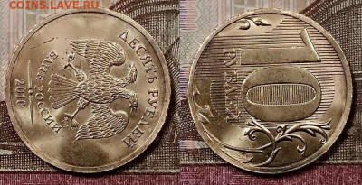 10 р 2010 СПМД UNC ЯРК.ШТ.БЛ. 25.1.2020 в 22:00 - 005