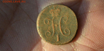 4 копейки 1841 см до 30 01 2020 - DSC_0385ва