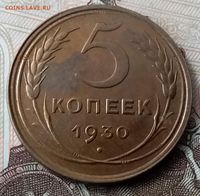 5 копеек 1930. До 29.01.20 в 22.00 - 20200125_095614