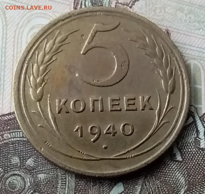 5 копеек 1940. До 29.01.20 в 22.00 - 20200125_100403