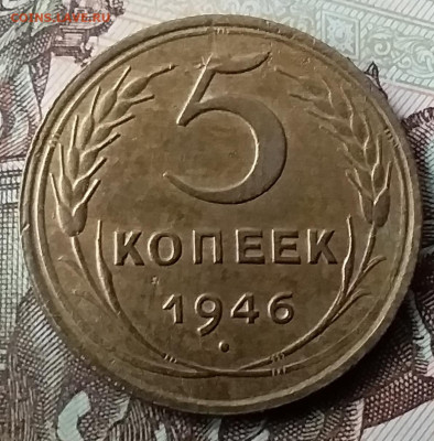 5 копеек 1946. До 29.01.20 в 22.00 - 20200125_100707