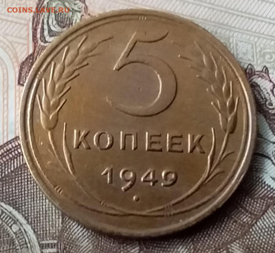 5 копеек 1949. До 29.01.20 в 22.00 - 20200125_101009