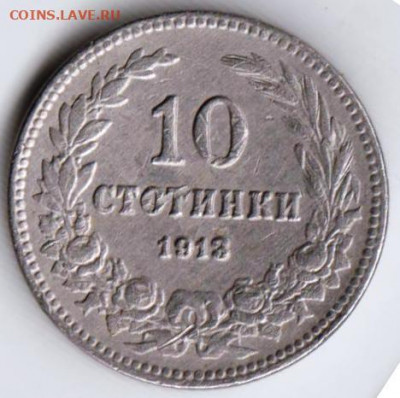 Болгария 10 стотинок 1913 г. до 24.00 31.01.20 г - 112