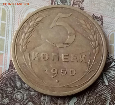 5 копеек 1950. До 29.01.20 в 22.00 - 20200125_101304