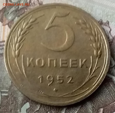5 копеек 1952. До 29.01.20 в 22.00 - 20200125_101553