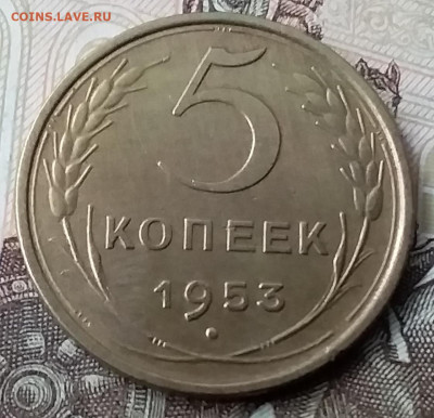 5 копеек 1953. До 29.01.20 в 22.00 - 20200125_101902