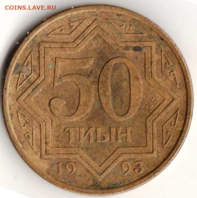 Казахстан 50 тиын 1993 г. до 24.00 31.01.20 г - 107