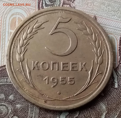 5 копеек 1955. До 29.01.20 в 22.00 - 20200125_102517