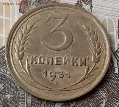 3 копейки 1931. До 29.01.20 в 22.00 - 20200125_103927