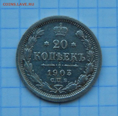20 копеек 1903 г. СПБ АР. Николай II. - DSCN7581.JPG