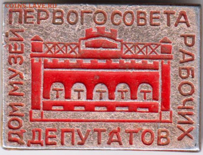 Знак Дом музей первого совета... до 31.01.20 г. в 23.00 - 029