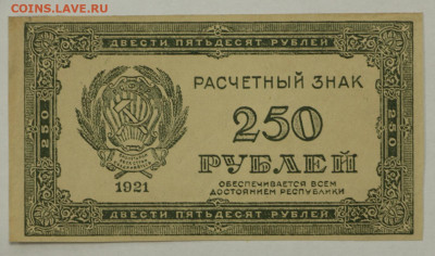 250 рублей 1921 год. ВЗ цифры - 28.01.20 в 22.00 - 23,11,19 239