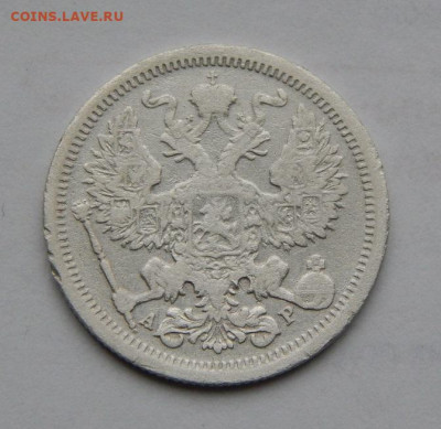 20 копеек 1905 г. СПБ АР. Николай II. - DSCN9092.JPG