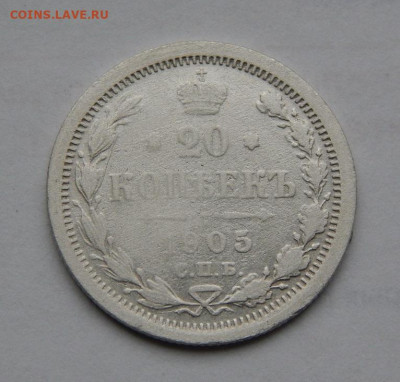 20 копеек 1905 г. СПБ АР. Николай II. - DSCN9089.JPG