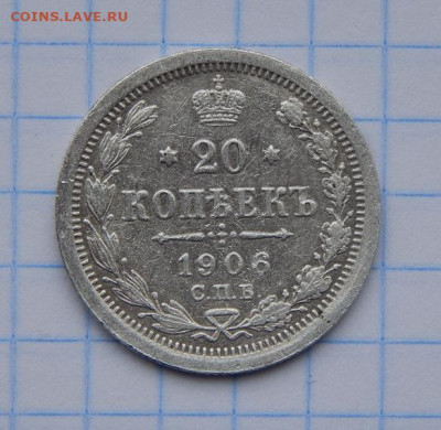 20 копеек 1906 г. СПБ ЭБ. Николай II. - DSCN7605.JPG