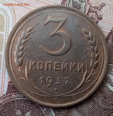 3 копейки 1932. До 29.01.20 в 22.00 - 20200125_104546
