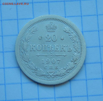 20 копеек 1907 г. СПБ ЭБ. Николай II. - DSCN9493.JPG