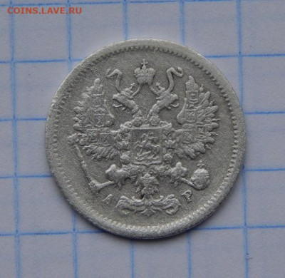 10 копеек 1903 г. СПБ АР. Николай II. - DSCN7593.JPG