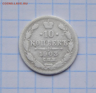 10 копеек 1903 г. СПБ АР. Николай II. - DSCN7587.JPG