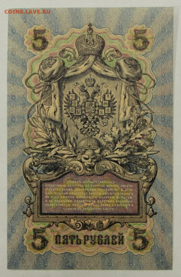 5 рублей 1909 год. Шипов-Бубякин. AUNC - 28.01.20 в 22.00 - 23,11,19 244
