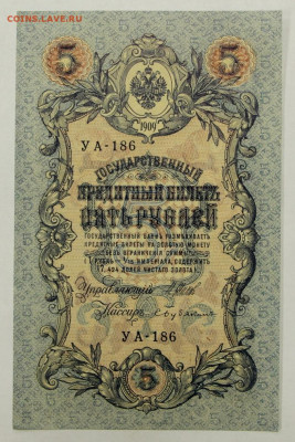 5 рублей 1909 год. Шипов-Бубякин. AUNC - 28.01.20 в 22.00 - 23,11,19 243