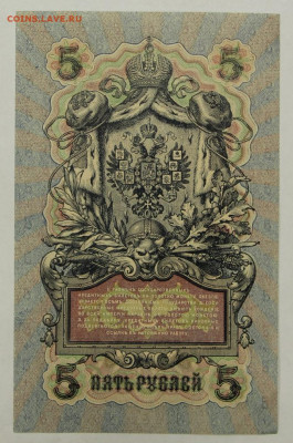 5 рублей 1909 год. Шипов-Гусев. AUNC - 28.01.20 в 22.00 - 23,11,19 246