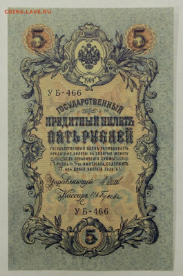 5 рублей 1909 год. Шипов-Гусев. AUNC - 28.01.20 в 22.00 - 23,11,19 245