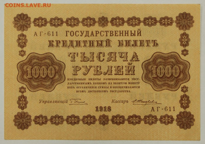 1000 рублей 1918 год Жихарев. AUNC - 28.01.20 в 22.00 - 23,11,19 247