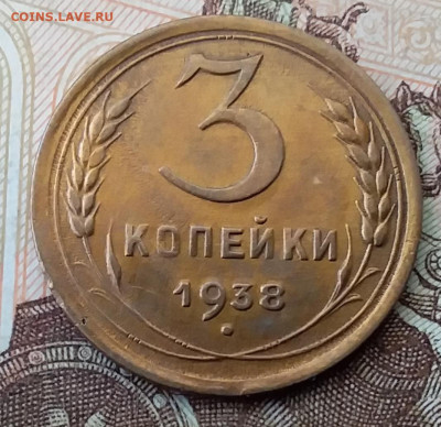 3 копейки 1938. До 29.01.20 в 22.00 - 20200125_110018