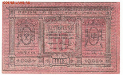 10 рублей Сибирь 1918 До 28.01.2020 22-00 Москве - IMG_0001