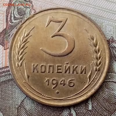 3 копейки 1946. До 29.01.20 в 22.00 - 20200125_110731