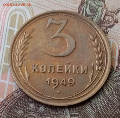 3 копейки 1949. До 29.01.20 в 22.00 - 20200125_111025